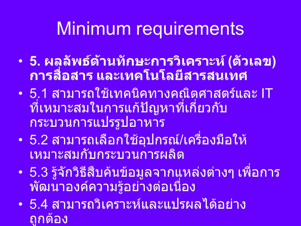 Minimum requirements 5. ผลลัพธ์ด้านทักษะการวิเคราะห์ (ตัวเลข) การสื่อสาร และเทคโนโลยีสารสนเทศ.