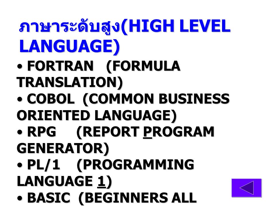ภาษาระดับสูง(HIGH LEVEL LANGUAGE)