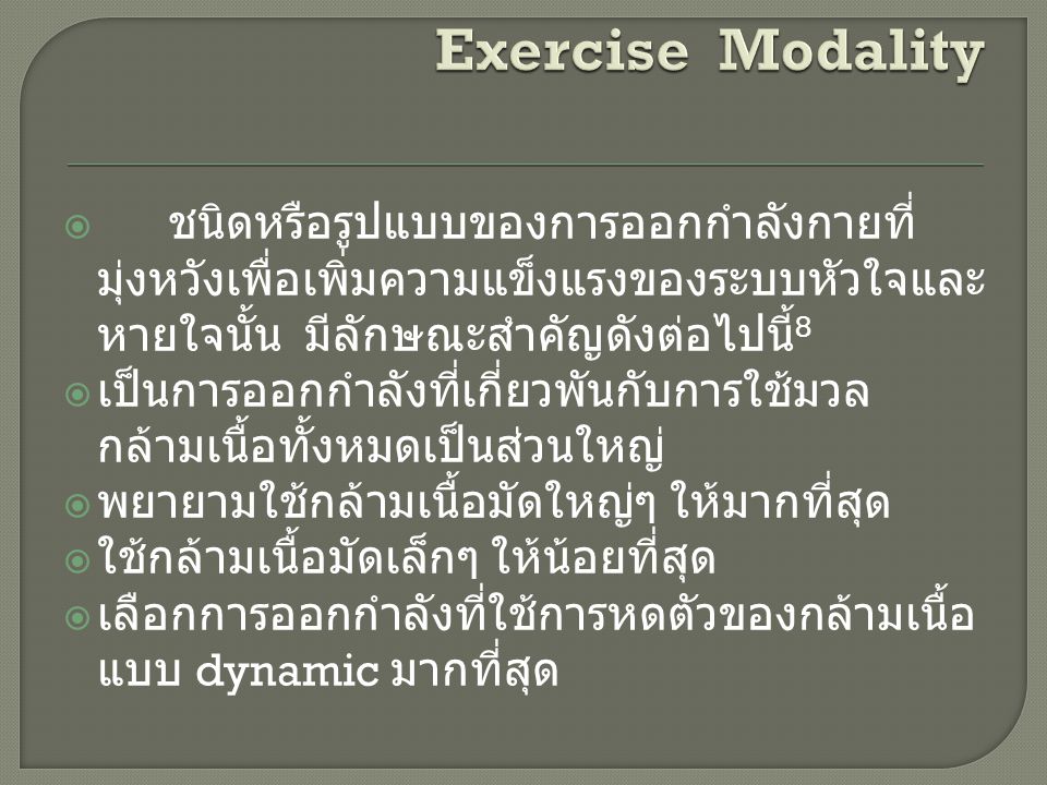 Exercise Modality ชนิดหรือรูปแบบของการออกกำลังกายที่มุ่งหวังเพื่อเพิ่มความแข็งแรงของระบบหัวใจและหายใจนั้น มีลักษณะสำคัญดังต่อไปนี้8.