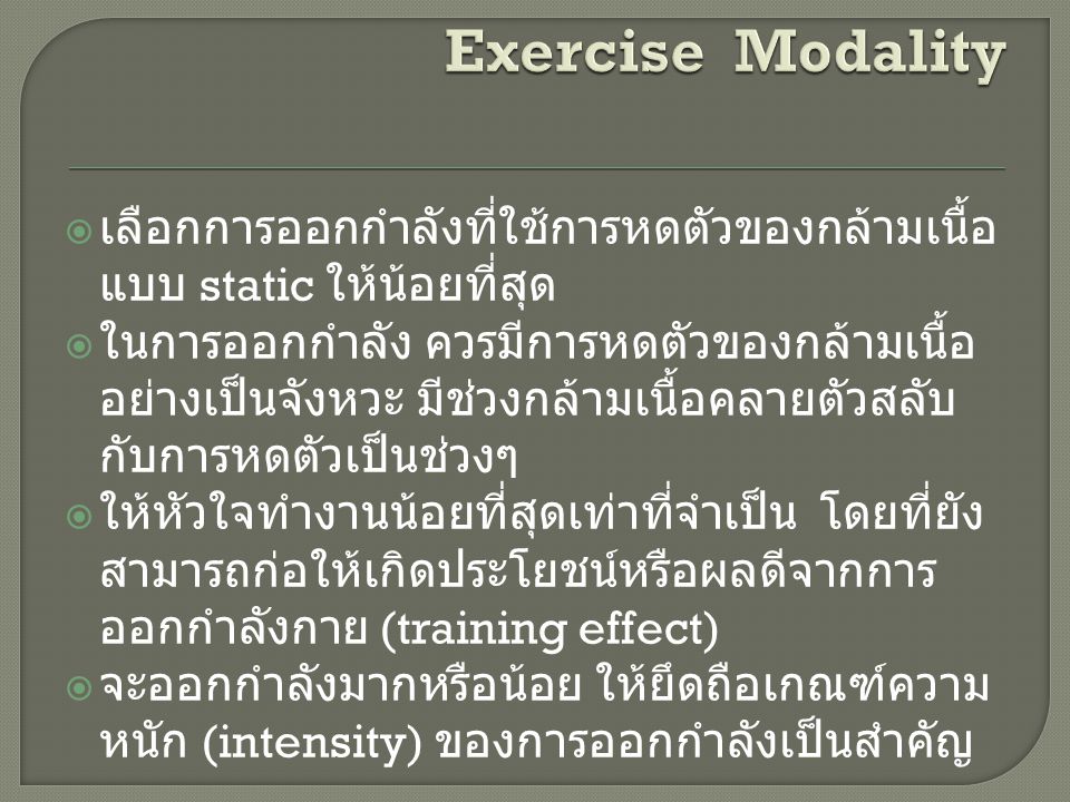 Exercise Modality เลือกการออกกำลังที่ใช้การหดตัวของกล้ามเนื้อแบบ static ให้น้อยที่สุด.