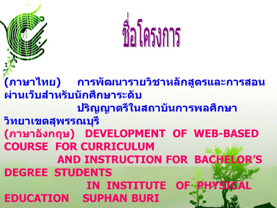 ชื่อโครงการ (ภาษาไทย) การพัฒนารายวิชาหลักสูตรและการสอน ผ่านเว็บสำหรับนักศึกษาระดับ. ปริญญาตรีในสถาบันการพลศึกษา วิทยาเขตสุพรรณบุรี