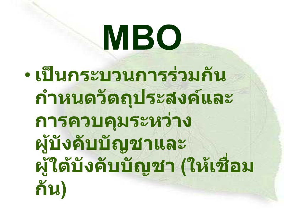 MBO เป็นกระบวนการร่วมกันกำหนดวัตถุประสงค์และการควบคุมระหว่างผู้บังคับบัญชาและผู้ใต้บังคับบัญชา (ให้เชื่อมกัน)