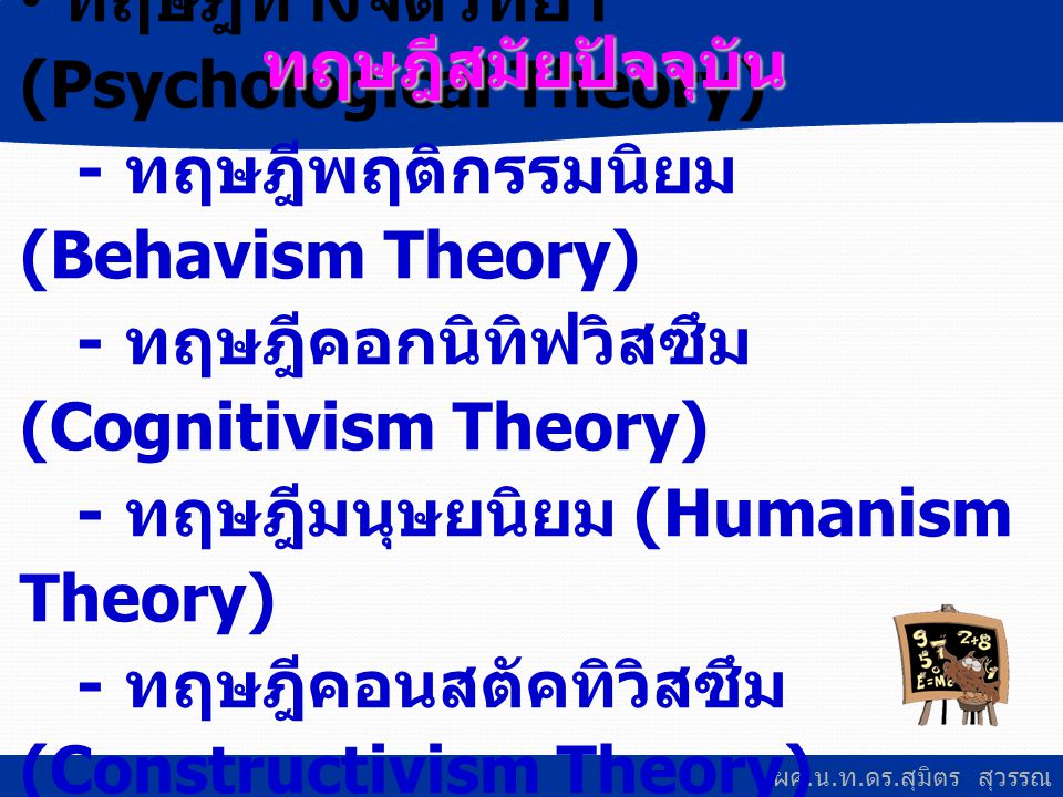 ทฤษฎีสมัยปัจจุบัน ทฤษฎีทางจิตวิทยา (Psychological Theory) - ทฤษฎีพฤติกรรมนิยม (Behavism Theory) - ทฤษฎีคอกนิทิฟวิสซึม (Cognitivism Theory)