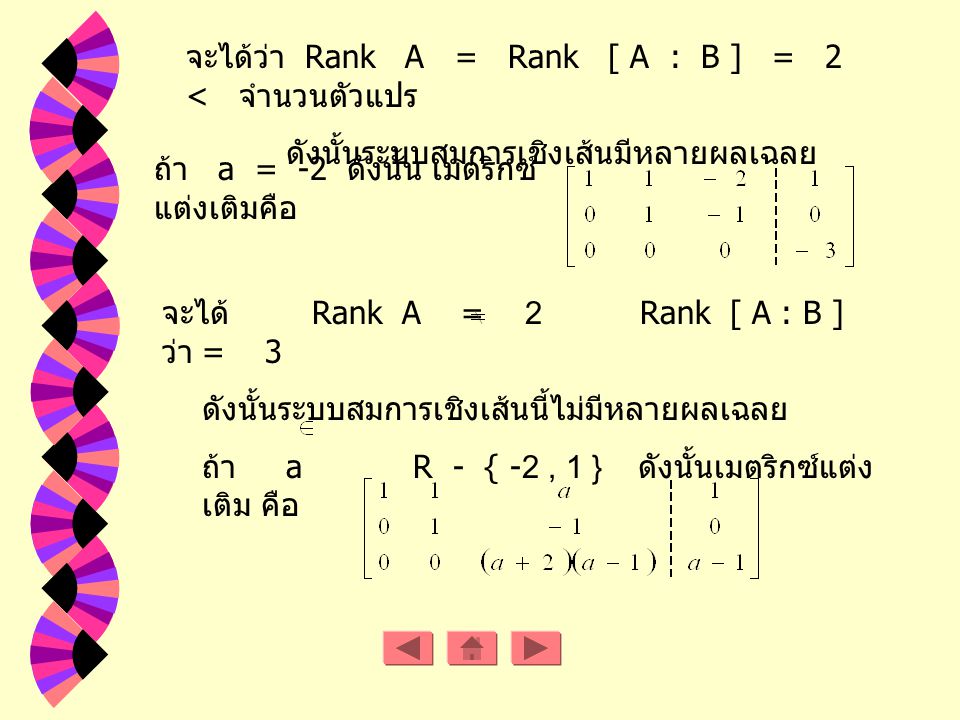 จะได้ว่า Rank A = Rank [ A : B ] = 2 < จำนวนตัวแปร