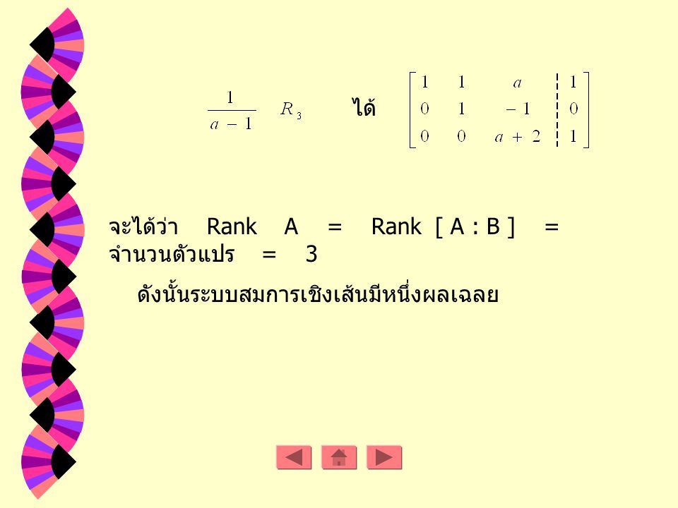 ได้ จะได้ว่า Rank A = Rank [ A : B ] = จำนวนตัวแปร = 3.