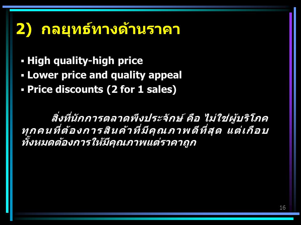 2) กลยุทธ์ทางด้านราคา High quality-high price