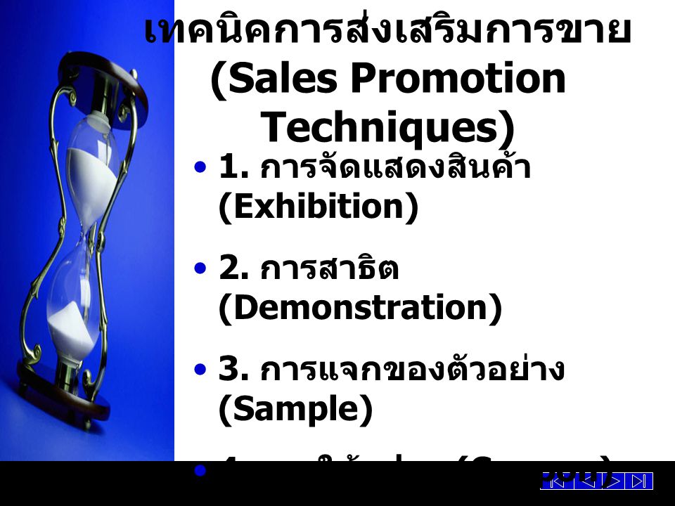 เทคนิคการส่งเสริมการขาย (Sales Promotion Techniques)