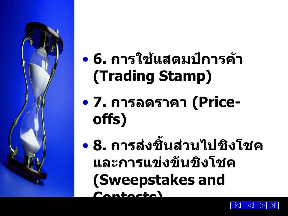6. การใช้แสตมป์การค้า (Trading Stamp)