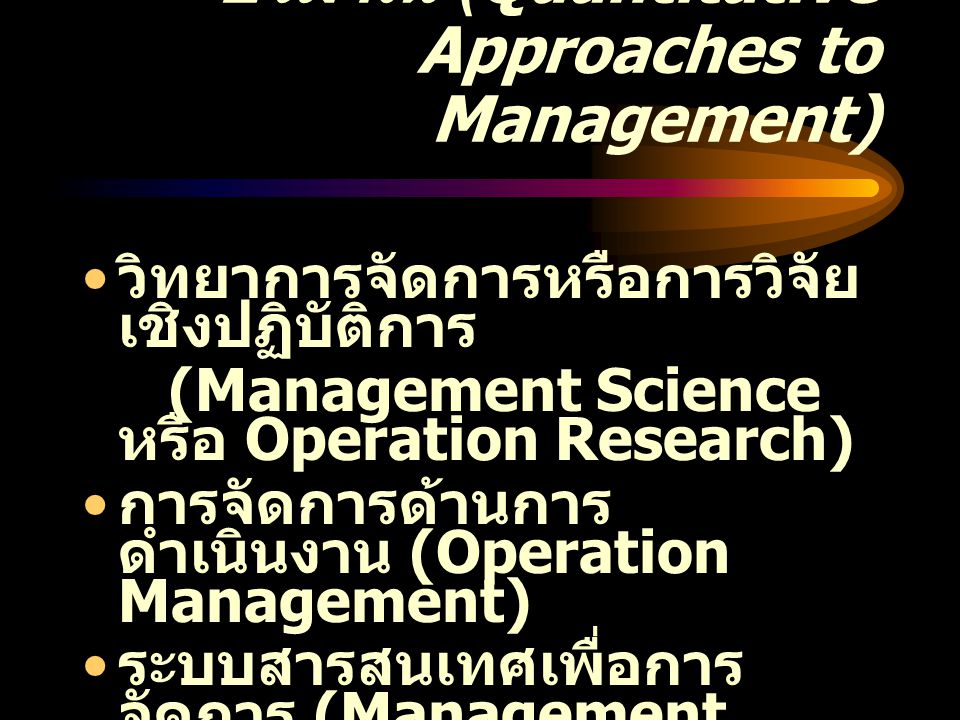 การศึกษาการจัดการเชิงปริมาณ (Quantitative Approaches to Management)