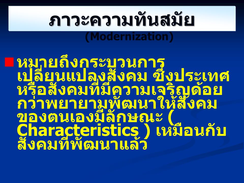 ภาวะความทันสมัย (Modernization)
