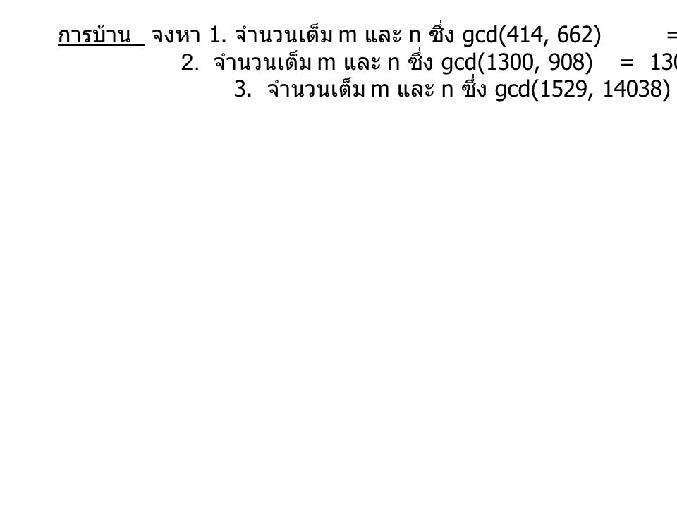 การบ้าน จงหา 1. จำนวนเต็ม m และ n ซึ่ง gcd(414, 662) = 414m + 662n