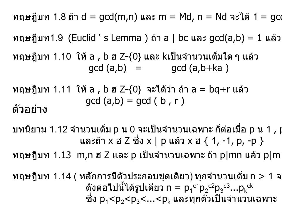 ทฤษฎีบท 1.8 ถ้า d = gcd(m,n) และ m = Md, n = Nd จะได้ 1 = gcd(M,N)