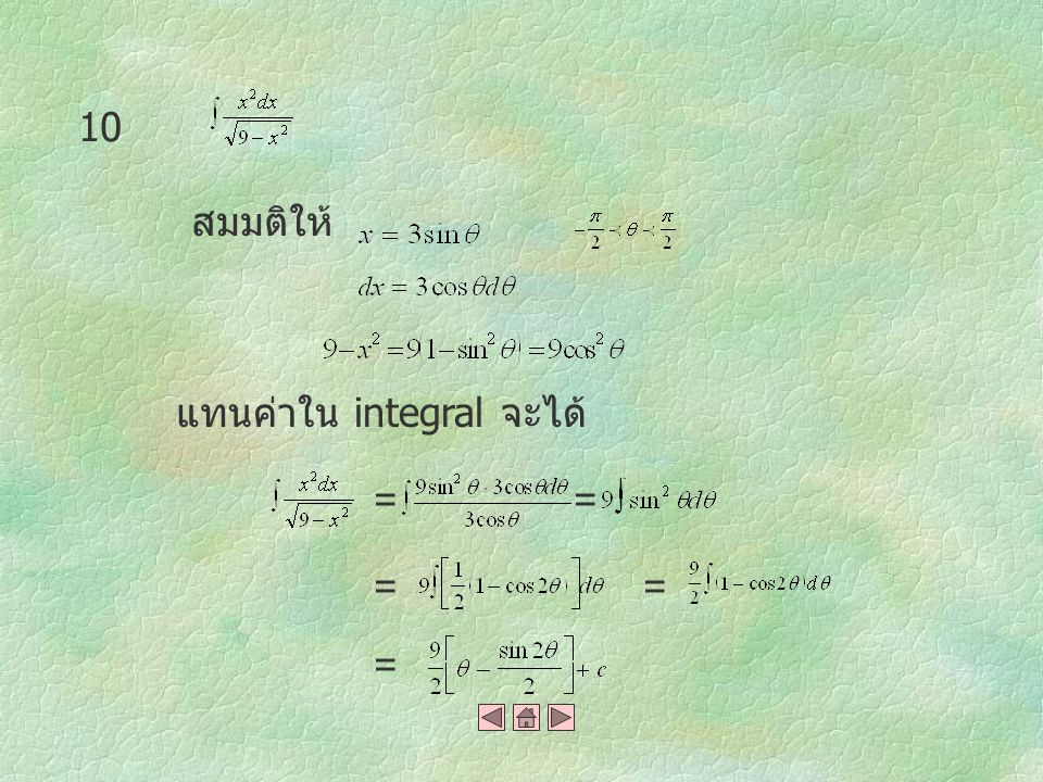 10 สมมติให้ แทนค่าใน integral จะได้ = = = = =