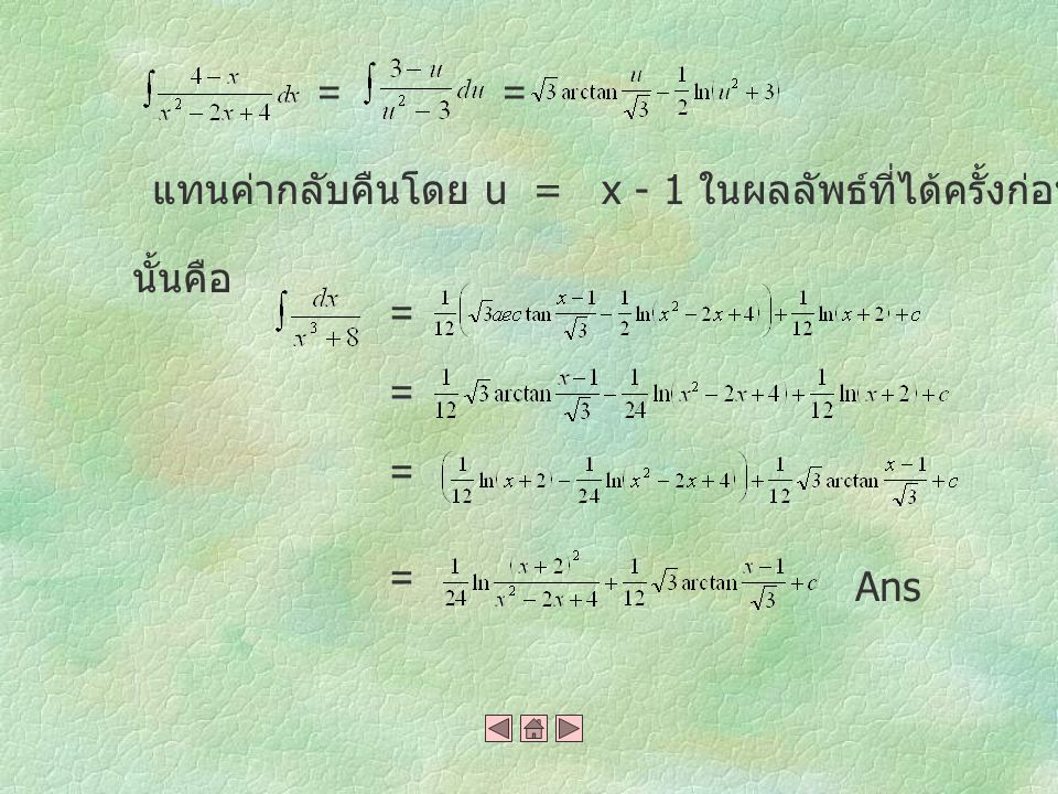 = = แทนค่ากลับคืนโดย u = x - 1 ในผลลัพธ์ที่ได้ครั้งก่อน นั้นคือ = = = = Ans