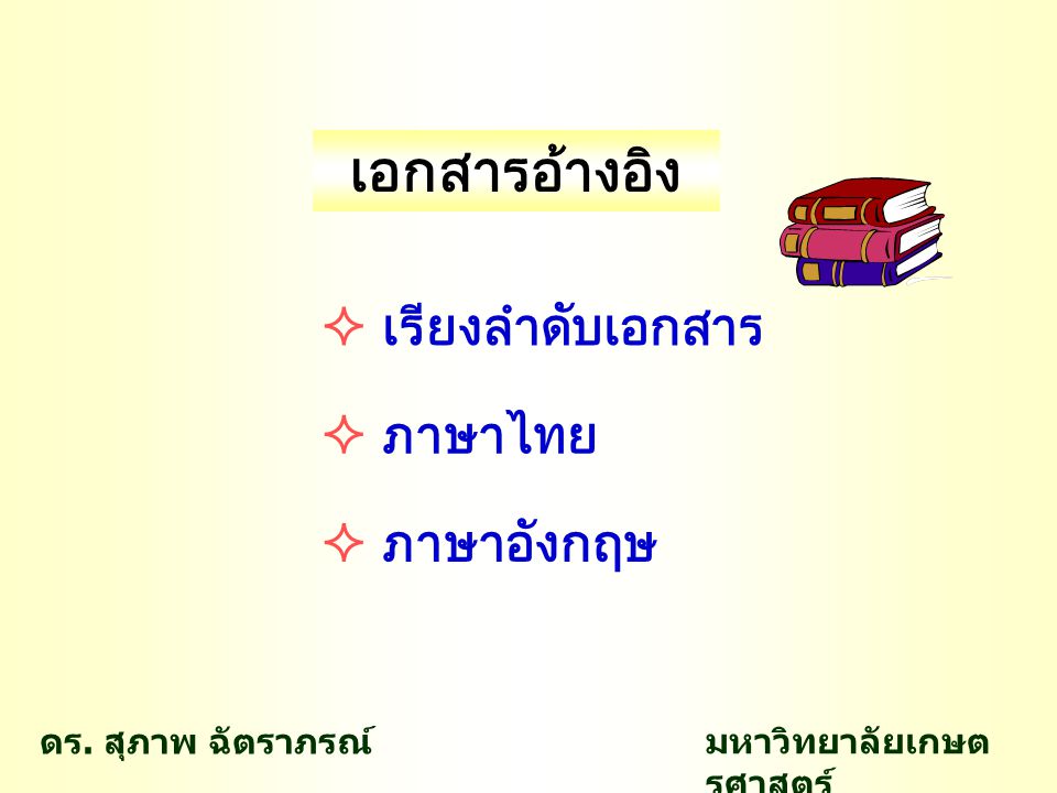 เอกสารอ้างอิง  เรียงลำดับเอกสาร  ภาษาไทย  ภาษาอังกฤษ