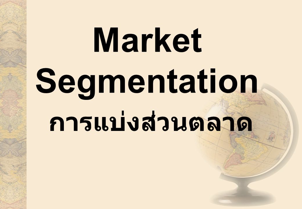 Market Segmentation การแบ่งส่วนตลาด