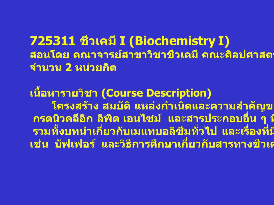 ชีวเคมี I (Biochemistry I)