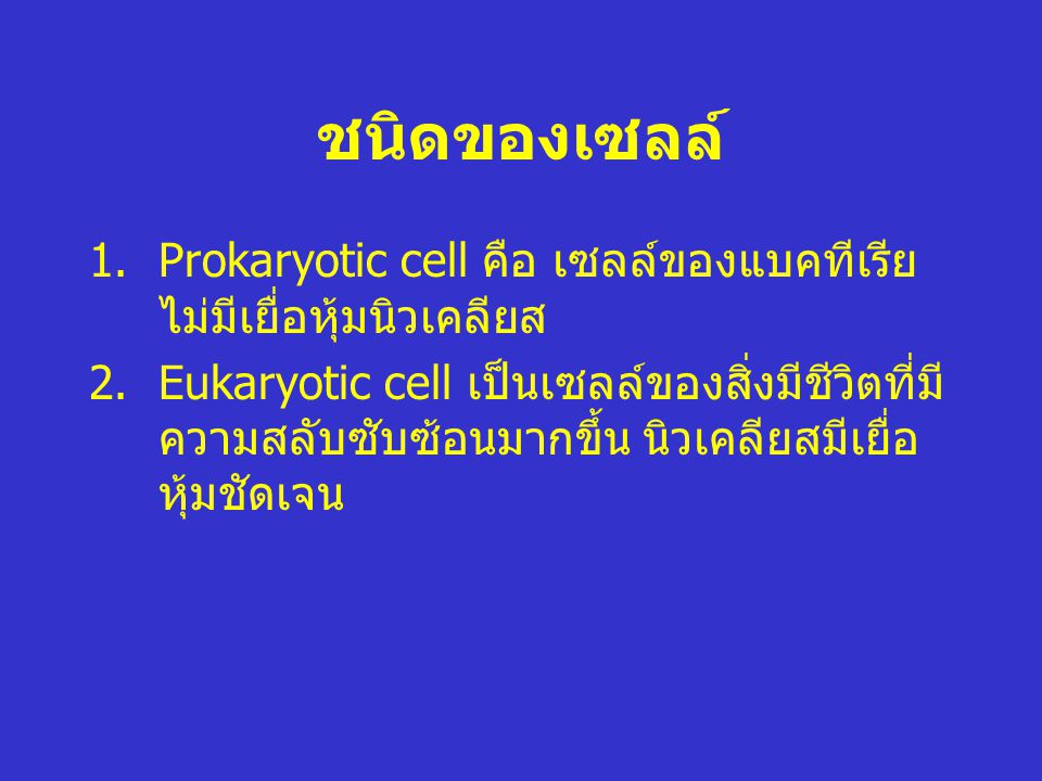 ชนิดของเซลล์ Prokaryotic cell คือ เซลล์ของแบคทีเรีย ไม่มีเยื่อหุ้มนิวเคลียส.