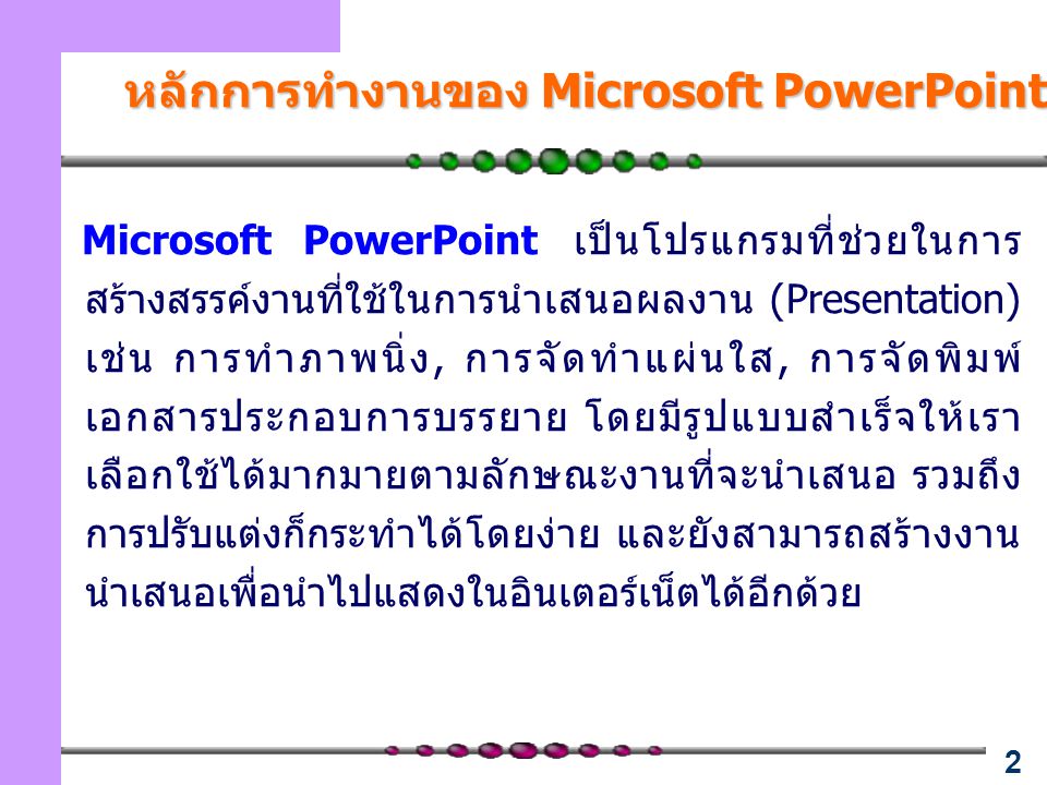 หลักการทำงานของ Microsoft PowerPoint
