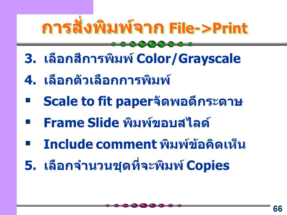 การสั่งพิมพ์จาก File->Print