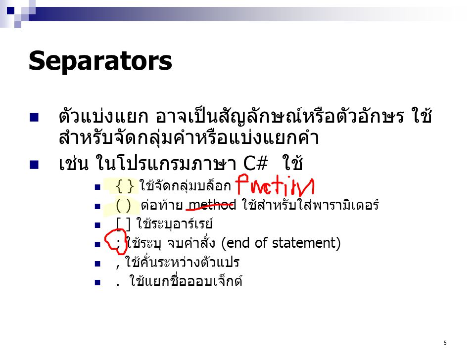 Separators ตัวแบ่งแยก อาจเป็นสัญลักษณ์หรือตัวอักษร ใช้สำหรับจัดกลุ่มคำหรือแบ่งแยกคำ. เช่น ในโปรแกรมภาษา C# ใช้