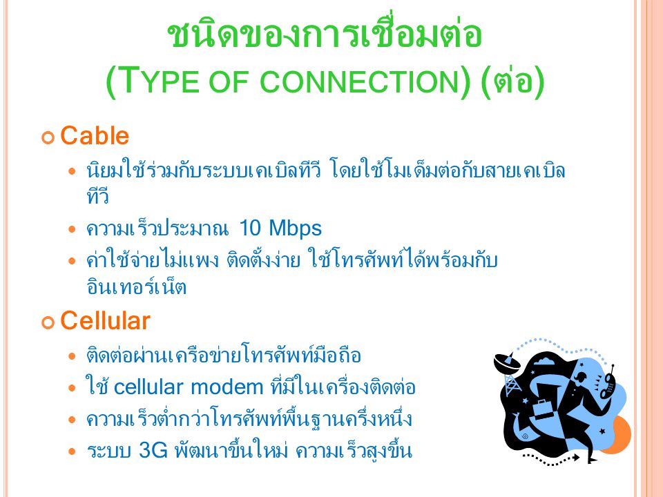 ชนิดของการเชื่อมต่อ (Type of connection) (ต่อ)