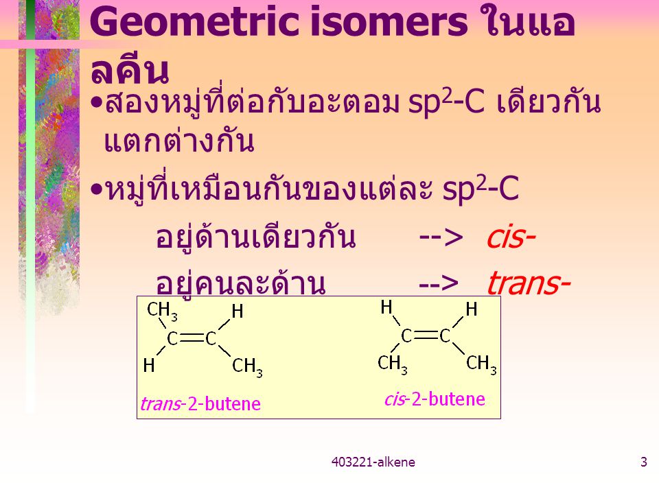 Geometric isomers ในแอลคีน
