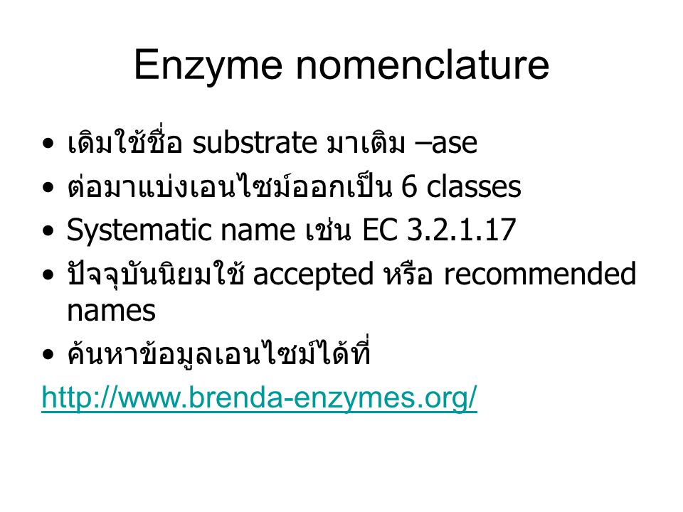 Enzyme nomenclature เดิมใช้ชื่อ substrate มาเติม –ase
