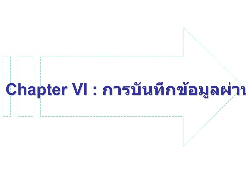 Chapter VI : การบันทึกข้อมูลผ่านเว็บเพจ