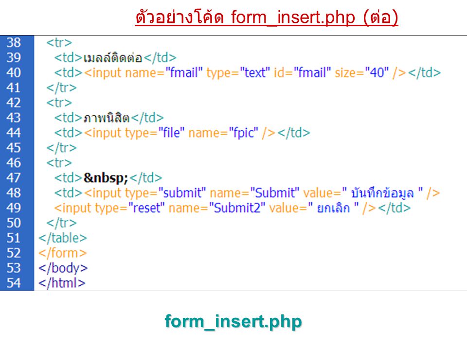ตัวอย่างโค้ด form_insert.php (ต่อ)