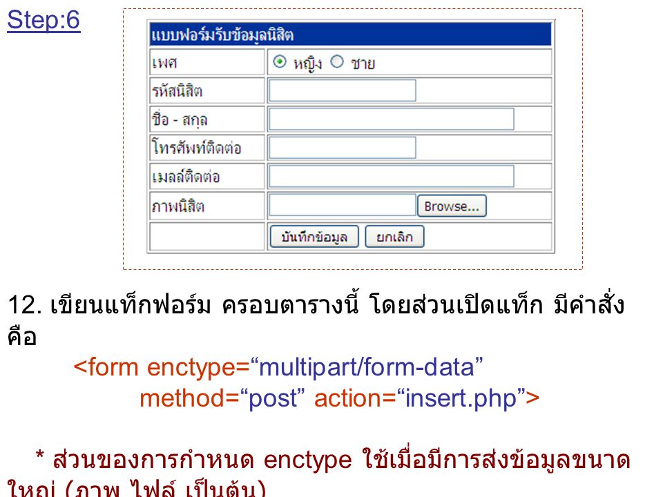 Step:6 12. เขียนแท็กฟอร์ม ครอบตารางนี้ โดยส่วนเปิดแท็ก มีคำสั่งคือ. <form enctype= multipart/form-data method= post action= insert.php >