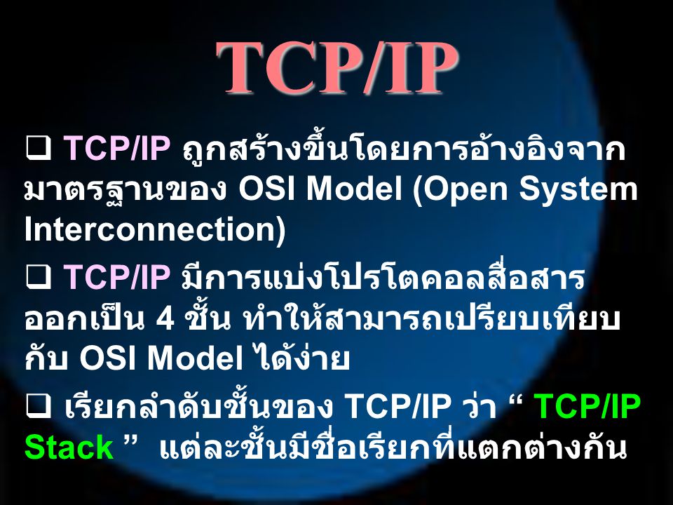 TCP/IP TCP/IP ถูกสร้างขึ้นโดยการอ้างอิงจาก มาตรฐานของ OSI Model (Open System Interconnection)