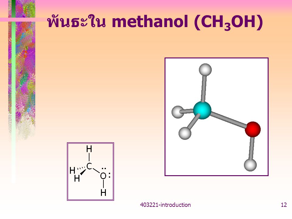 พันธะใน methanol (CH3OH)