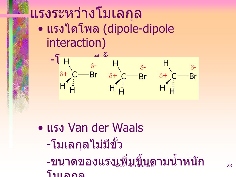 แรงระหว่างโมเลกุล แรงไดโพล (dipole-dipole interaction) -โมเลกุลมีขั้ว