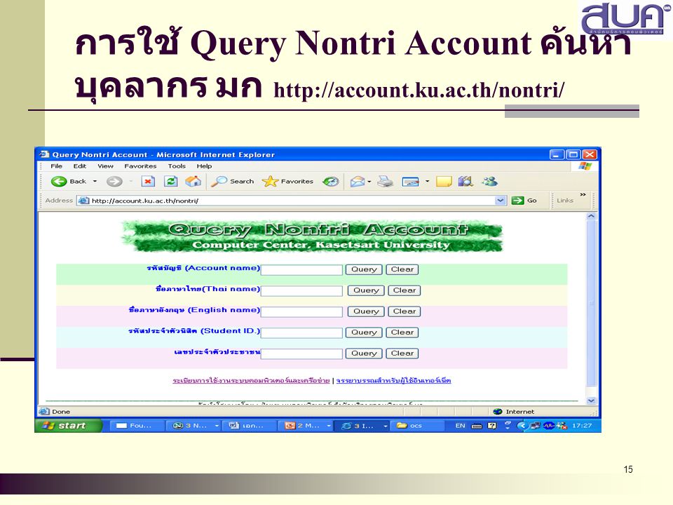 การใช้ Query Nontri Account ค้นหา บุคลากร มก   ku. ac