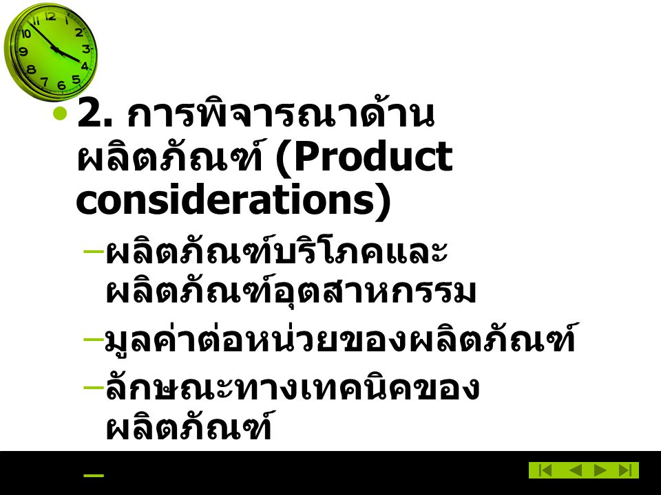 2. การพิจารณาด้านผลิตภัณฑ์ (Product considerations)