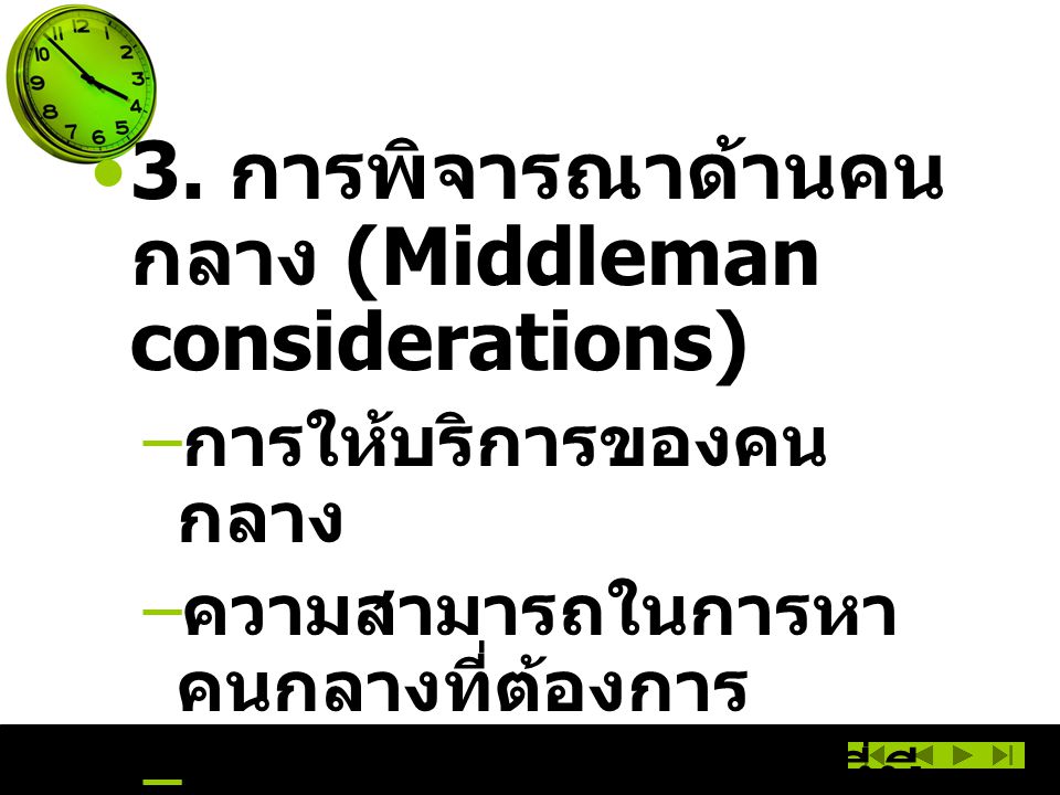 3. การพิจารณาด้านคนกลาง (Middleman considerations)