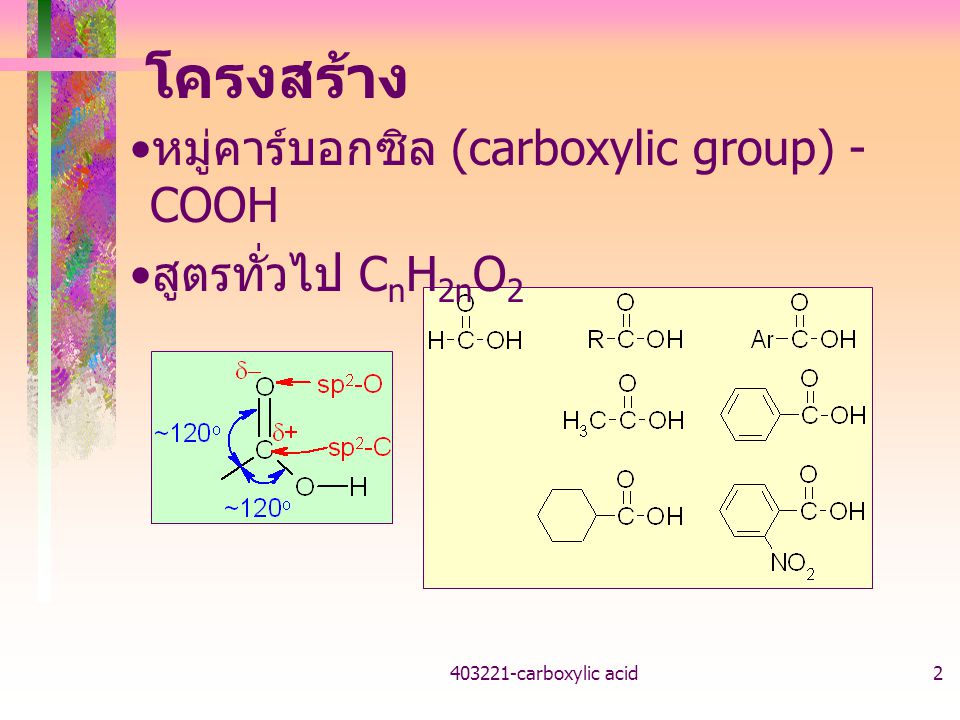 โครงสร้าง หมู่คาร์บอกซิล (carboxylic group) -COOH สูตรทั่วไป CnH2nO2