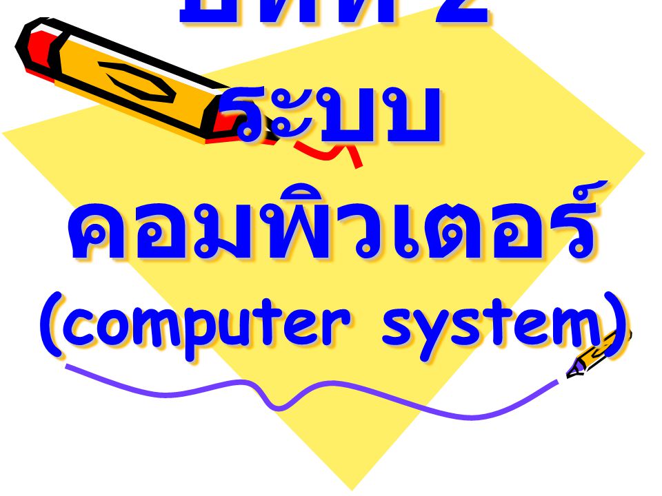บทที่ 2 ระบบคอมพิวเตอร์ (computer system)