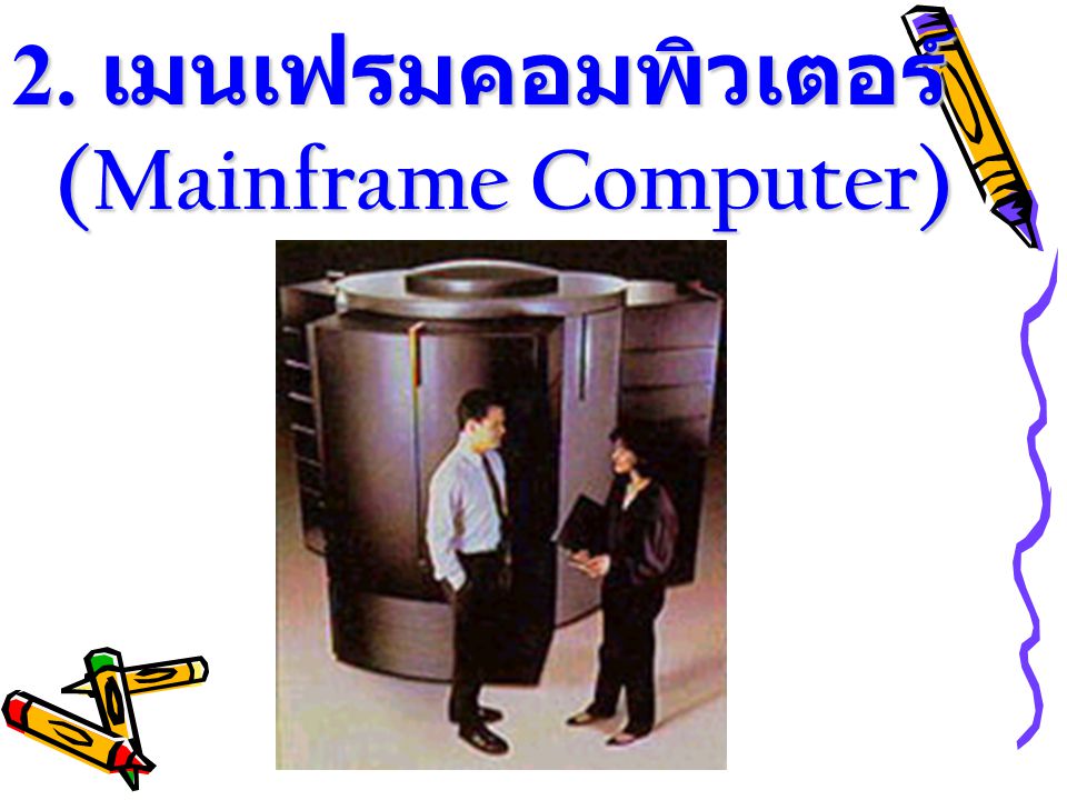 2. เมนเฟรมคอมพิวเตอร์ (Mainframe Computer)
