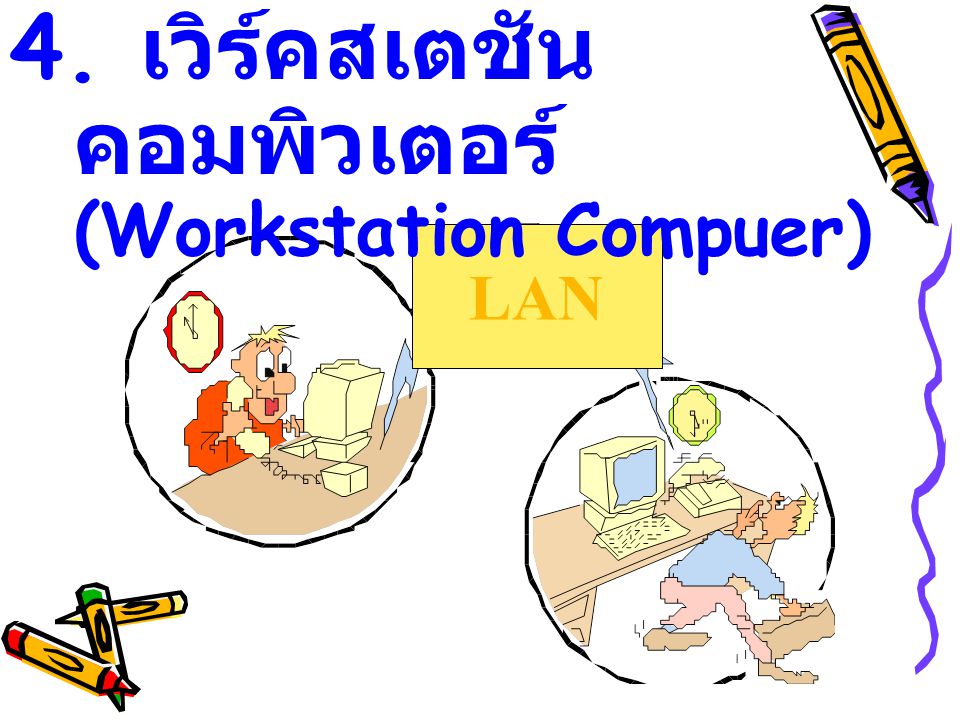4. เวิร์คสเตชันคอมพิวเตอร์ (Workstation Compuer)