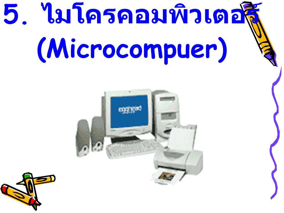 5. ไมโครคอมพิวเตอร์ (Microcompuer)
