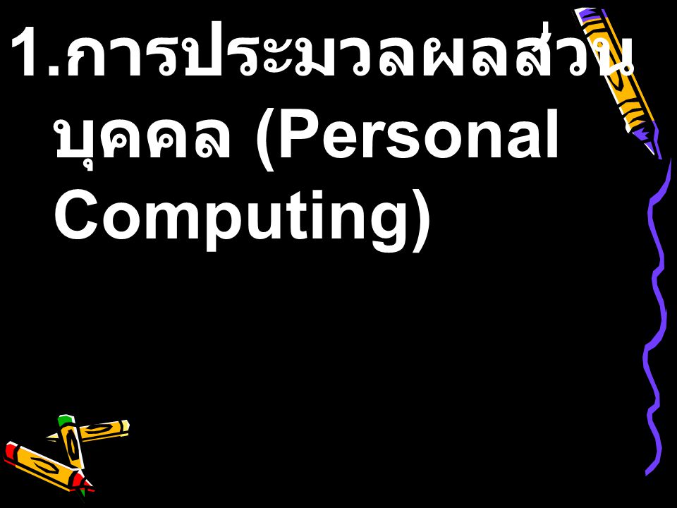 การประมวลผลส่วนบุคคล (Personal Computing)