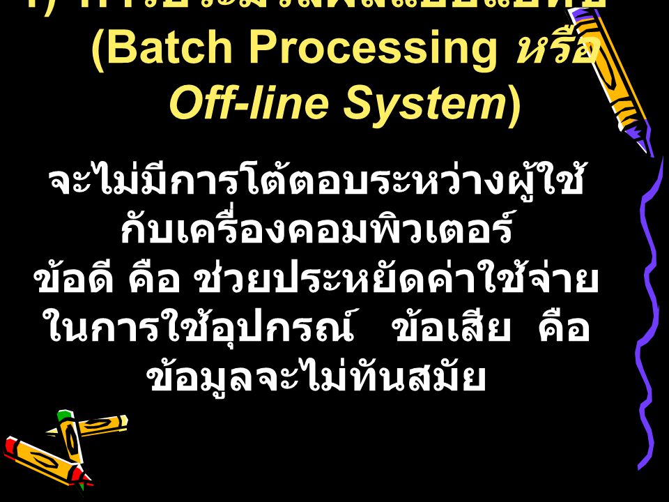 การประมวลผลแบบแบทช์ (Batch Processing หรือ Off-line System)
