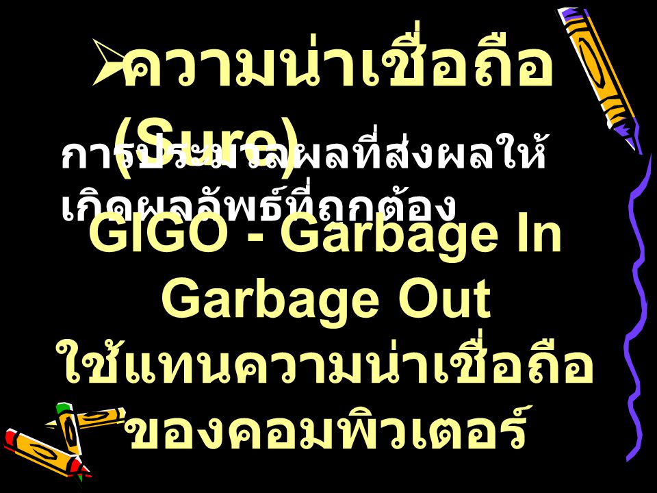 GIGO - Garbage In Garbage Out ใช้แทนความน่าเชื่อถือของคอมพิวเตอร์