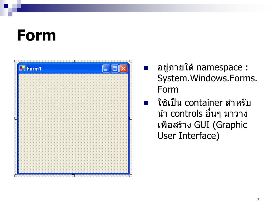 Form อยู่ภายใต้ namespace : System.Windows.Forms.Form