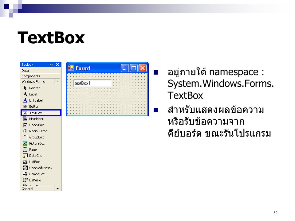 TextBox อยู่ภายใต้ namespace : System.Windows.Forms.TextBox