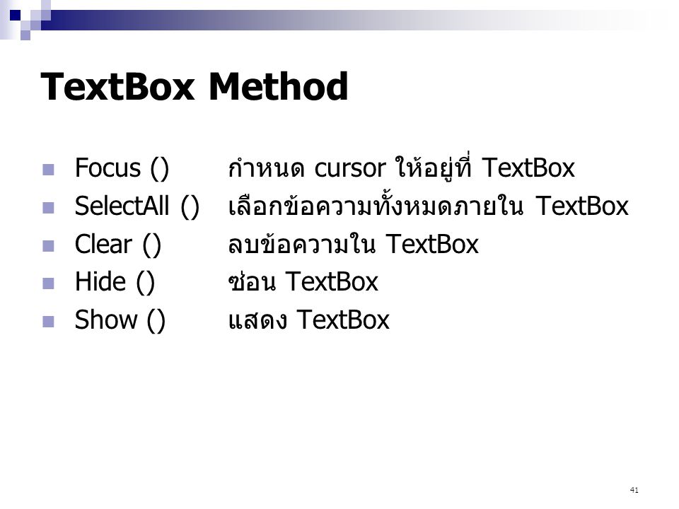 TextBox Method Focus () กำหนด cursor ให้อยู่ที่ TextBox