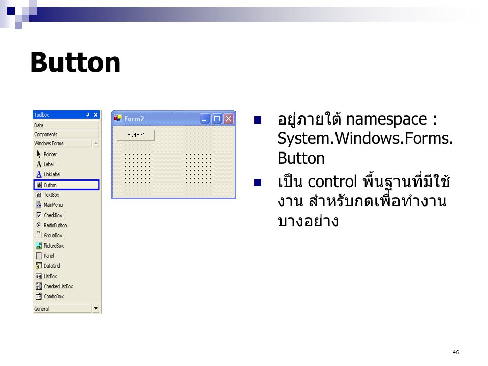 Button อยู่ภายใต้ namespace : System.Windows.Forms.Button