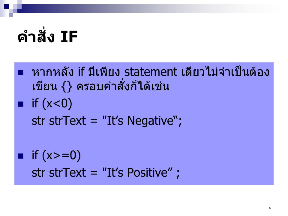คำสั่ง IF หากหลัง if มีเพียง statement เดียวไม่จำเป็นต้องเขียน {} ครอบคำสั่งก็ได้เช่น. if (x<0) str strText = It’s Negative ;